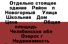 Отдельно стоящее здание › Район ­ п. Новогорный  › Улица ­ Школьная › Дом ­ 20 › Цена ­ 2 200 000 › Общая площадь ­ 228 - Челябинская обл., Озерск г. Недвижимость » Помещения продажа   
